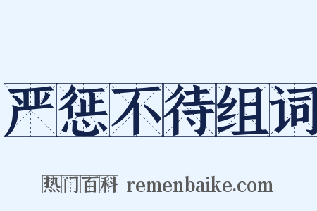 严惩不待组词是什么意思的图片